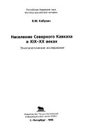 Население Северного Кавказа в XIX-XX веках