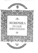 Экономика русской цивилизации