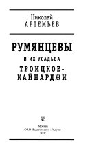 Румянцевы и их усадьба Троицкое-Кайнарджи