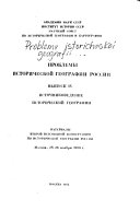 Problemy istoricheskoĭ geografii Rossii: Istochnikovedenie istoricheskoĭ geografii