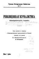 Революционная журналистика семидесятых годов