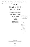 M. E. Saltykov-Shchedrin v vospominanii͡akh sovremennikov