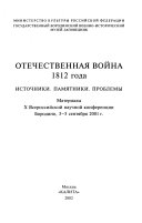 Отечественная война 1812 года