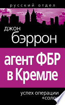 Агент ФБР в Кремле. Успех операции «Соло»