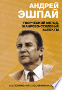 Андрей Эшпай. Творческий метод, жанрово-стилевые аспекты. Воспоминания современников