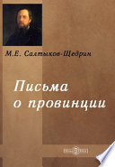 Язвы русской жизни. Записки бывшего губернатора