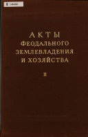 Акты феодального землевладения и хозяйства