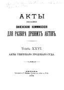 Akty, izdavaemye Vilenskoi kommissiei dlia razbora i izdaniia drevnikh aktov