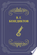 Сборник стихотворений 1836 г.