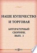 Наше купечество и торговля. Литературный сборник