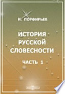 История русской словесности Устная народная и книжная словесность до Петра Великого. С издания 1891 г. без перемен