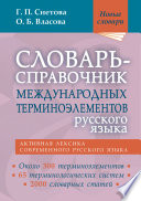 Словарь-справочник международных терминоэлементов русского языка