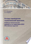 Основы проведения геологической практики. Учебные геологические маршруты на территории ЮФО (Республика Адыгея)