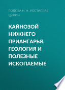 Кайнозой Нижнего Приангарья. Геология и полезные ископаемые