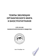 Темпы эволюции органического мира и биостратиграфия