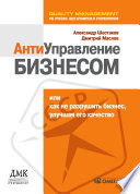 Антиуправление бизнесом, или Как не разрушить бизнес, улучшая его качество