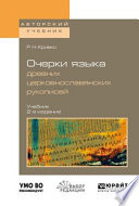 Очерки языка древних церковнославянских рукописей 2-е изд., испр. и доп. Учебник для вузов