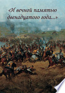 «И вечной памятью двенадцатого года...»