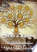 Книга жизни. Коллективный сборник группы ВК «Древо семьи. Генеалогия»