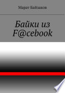 Байки из F@cebook