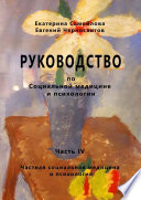 РУКОВОДСТВО по социальной медицине и психологии. Часть четвёртая. Частная социальная медицина и психология