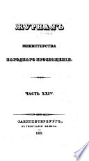 Журнал Министерства народнаго просвѣщения