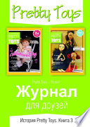 Журнал для друзей. История Pretty Toys. Книга 3