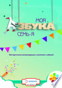 Азбука «Семь-Я»