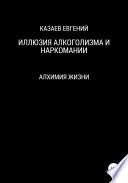 Иллюзия алкоголизма и наркомании