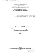 Материалы XIII научного совещания географов Сибири и Дальнего Востока