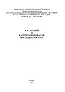 А.А. Лютый и картографирование наследия России