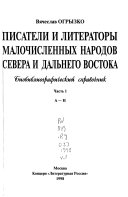 Писатели и литераторы малочисленных народов Севера и Дальнего Востока