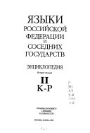 Языки Российской Федерации и соседних государств