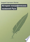 История географических названий Руси