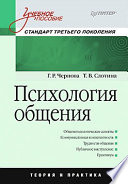 Психология общения: Учебное пособие. Стандарт третьего поколения