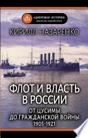 Флот и власть в России. От Цусимы до Гражданской войны (1905–1921)