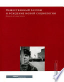 Общественный разлом и рождение новой социологии: двадцать лет мониторинга