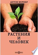 Растения и человек