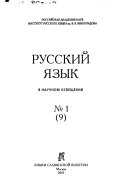 Russkiĭ i͡azyk v nauchnom osveshchenii