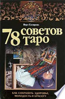 78 советов Таро. Как сохранить здоровье, молодость и красоту