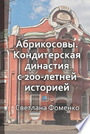 Краткое содержание «Абрикосовы. Кондитерская династия с 200-летней историей»