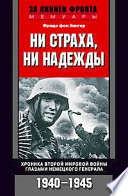 Ни страха, ни надежды. Хроника Второй мировой войны глазами немецкого генерала. 1940-1945