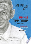 Ричи Триппер. Хамский секса фон в небесной прихожей