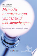 Методы оптимизации управления для менеджеров. Компьютерно-ориентированный подход