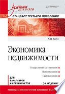 Экономика недвижимости: Учебник для вузов. 3-е изд. Стандарт третьего поколения (PDF)