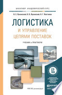 Логистика и управление цепями поставок. Учебник и практикум для академического бакалавриата