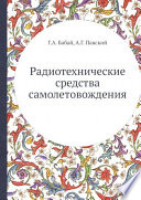 Радиотехнические средства самолетовождения