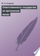 Ответственность государства за причинение вреда