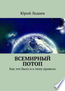 Всемирный потоп. Как это было и к чему привело