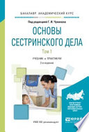 Основы сестринского дела. В 2 т. Том 1 2-е изд., испр. и доп. Учебник и практикум для академического бакалавриата